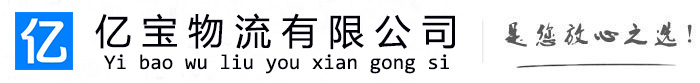 清徐亿宝物流运输公司
